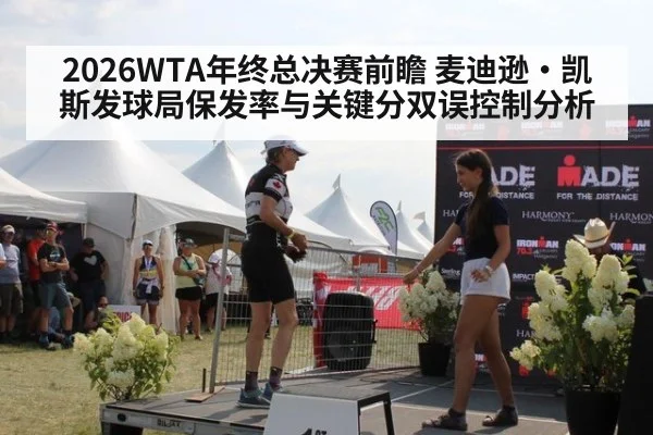 2026WTA年终总决赛前瞻 麦迪逊·凯斯发球局保发率与关键分双误控制分析