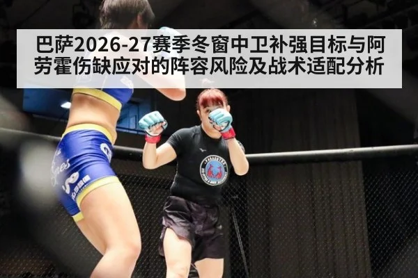 巴萨2026-27赛季冬窗中卫补强目标与阿劳霍伤缺应对的阵容风险及战术适配分析